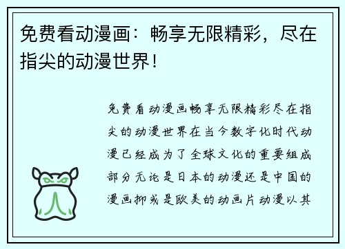 免费看动漫画：畅享无限精彩，尽在指尖的动漫世界！