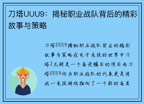 刀塔UUU9:揭秘职业战队背后的精彩故事与策略