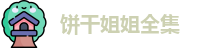 饼干姐姐全集 | ganxm.info 色姐姐 | 在线观看影视